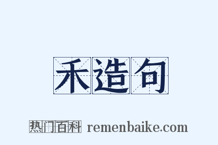 禾造句是什么意思的图片